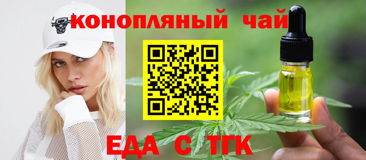 Еда ТГК конопля  Вход с VPN  Новотроицк 