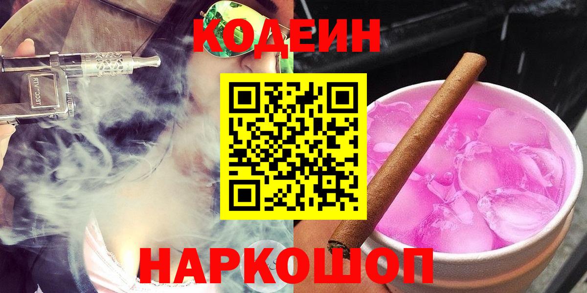 Codein Purple Drank  Вход с VPN  Новотроицк 