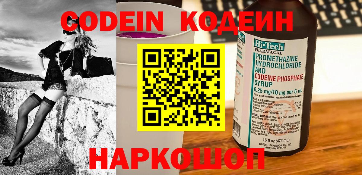 Codein напиток Lean (лин) Новотроицк